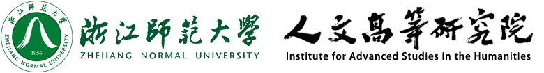 浙江师范大学人文高等研究院
