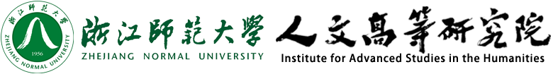 浙江师范大学人文高等研究院